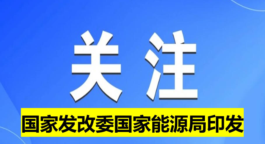 國家發改委國家能源局印發