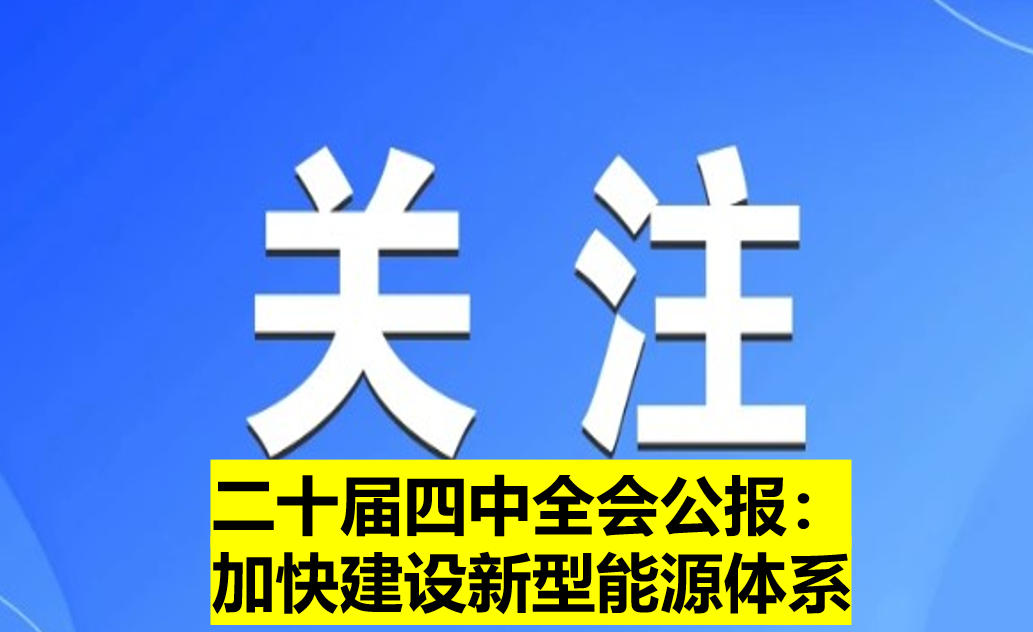 二十屆四中全會公報：加快建設新型能源體系