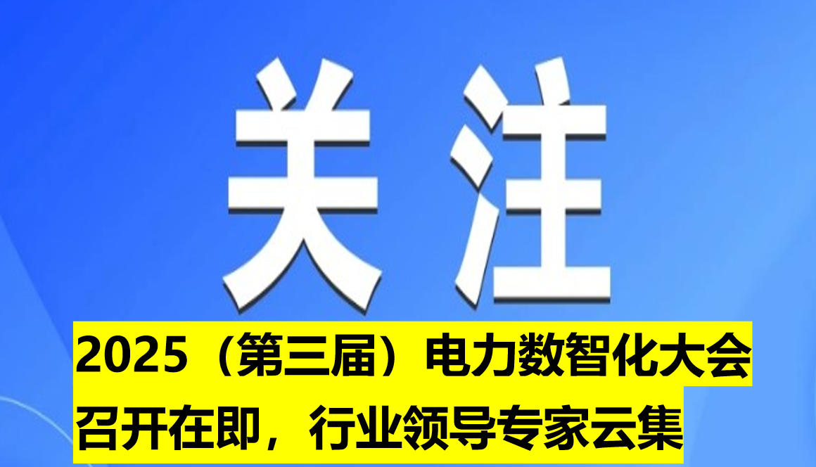 2025（第三屆）電力數智化大會召開在即，行業領導專家云集