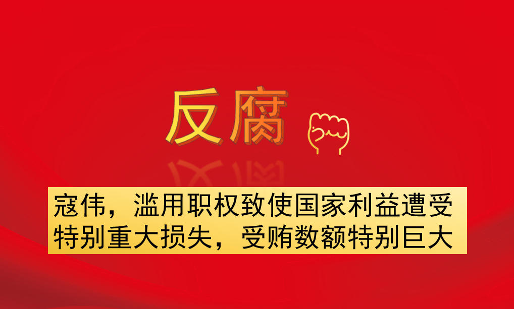 寇偉，濫用職權致使國家利益遭受特別重大損失，受賄數額特別巨大