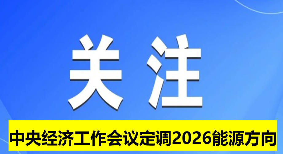 中央經(jīng)濟工作會議定調2026能源方向